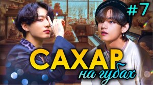 САХАР НА ГУБАХ🍰💜• 7 Часть • Озвучка ФФ ВИГУКИ • Фанфики БТС