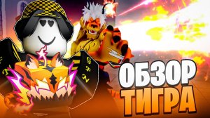 🐯 ОБЗОР НОВОГО ФРУКТА ТИГРА ПОСЛЕ ОБНОВЛЕНИЯ В БЛОКС ФРУТС! Blox Fruits Roblox