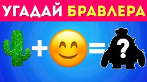 Угадай БРАВЛЕРА по ЭМОДЗИ! 🔥 / EmojiCool😎