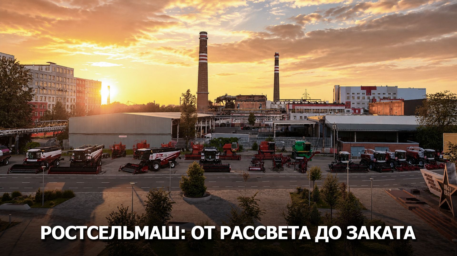 Ростсельмаш: от рассвета до заката