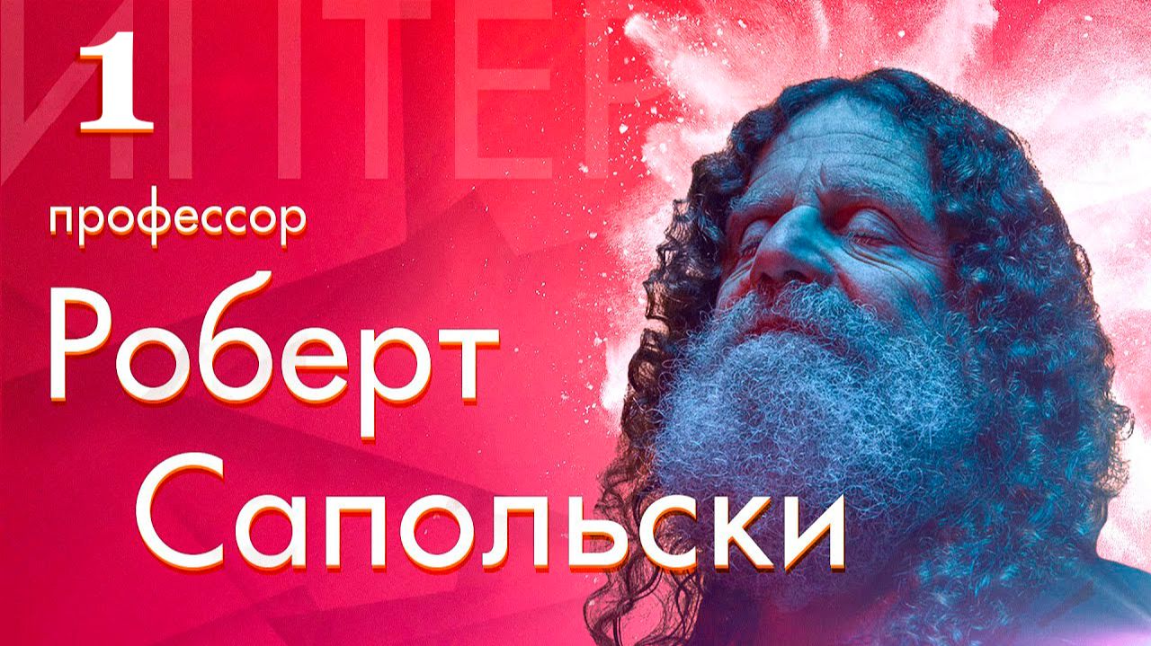 1) Human Behavioral Biology Introduction by Robert Sapolsky смотреть онлайн