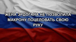 Жена Эрдогана не позволила Макрону поцеловать свою руку