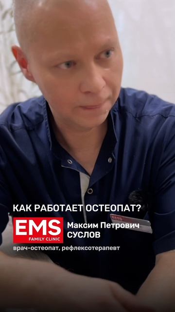 Как работает остеопат?｜Врач-остеопат, рефлексотерапевт Суслов Максим Петрович смотреть онлайн