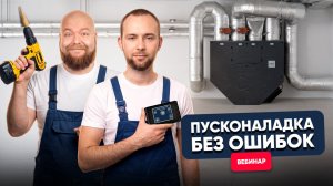 [Вебинар] Пусконаладка вентиляции: как добиться проектного воздухообмена