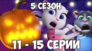 Говорящий Том и Друзья | 5 сезон 11 - 15 серии (на русском)