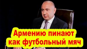 Азербайджан всегда добивается своего, а Армению пинают, как футбольный мяч - признание из Армении