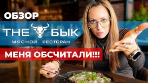 Меня ОБСЧИТАЛИ! The Бык блюда за 400 рублей -  стоит ли того? Честный обзор