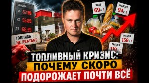 Топливный кризис / Почему скоро подорожает почти всё?