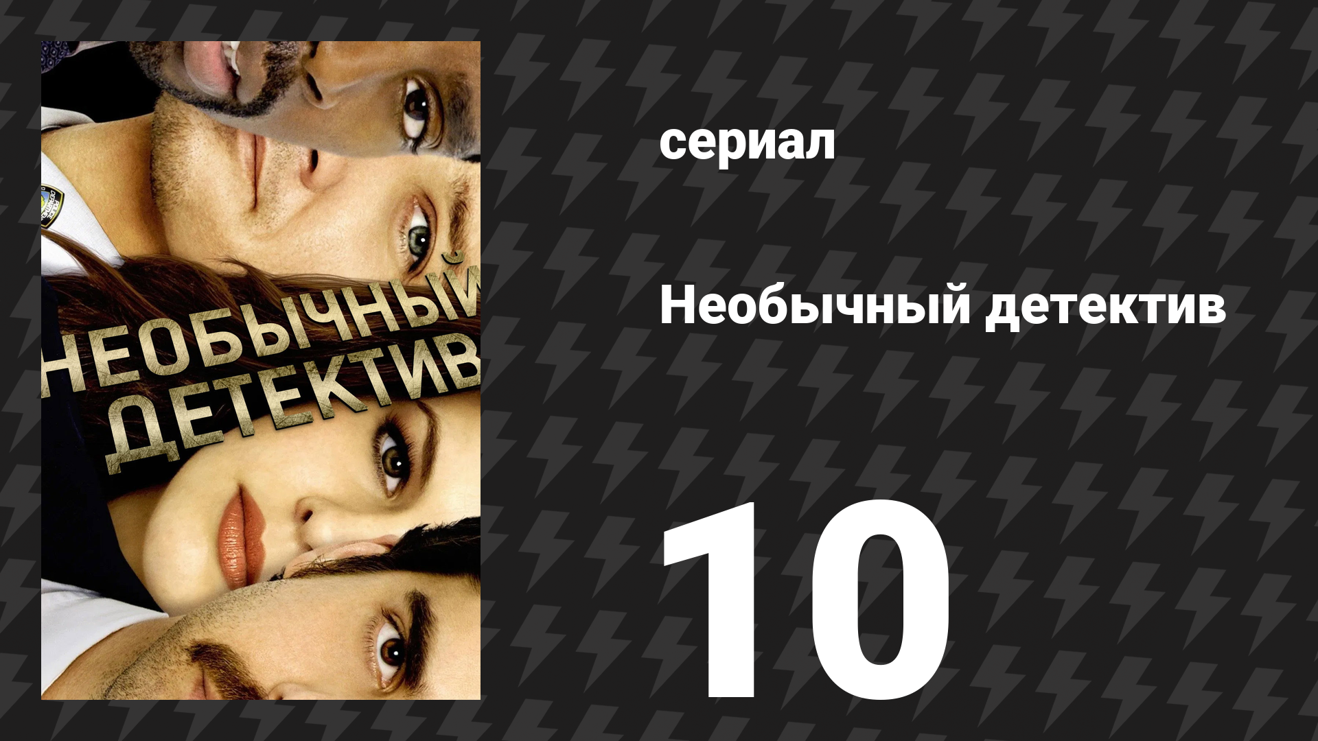 Необычный детектив (Реальные копы) 10 серия «Устройство электронного вмешательства» (сериал, 2009)