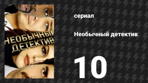 Необычный детектив (Реальные копы) 10 серия «Устройство электронного вмешательства» (сериал, 2009)