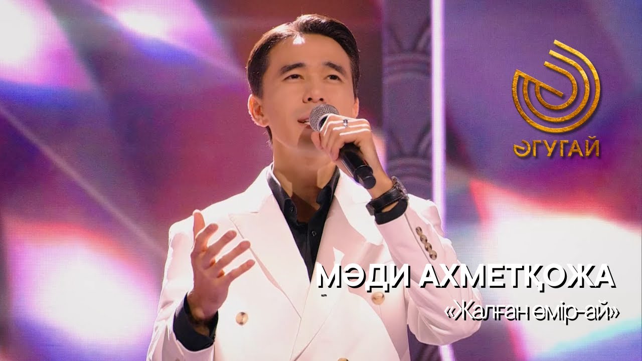МӘДИ АХМЕТҚОЖА. "Жалған өмір-ай" смотреть онлайн
