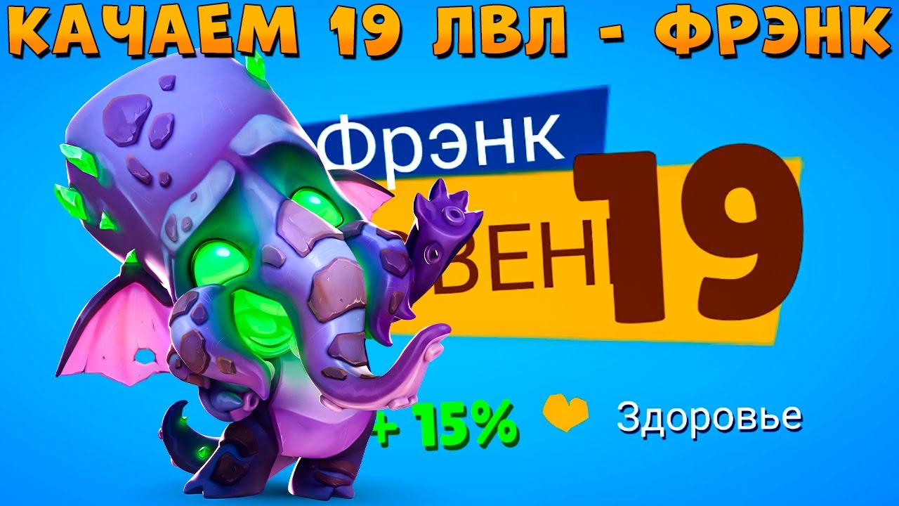 КАЧАЕМ 19 УРОВЕНЬ - ФРАНКТУЛХУ СЛОН ФРЭНК В ИГРЕ ZOOBA смотреть онлайн