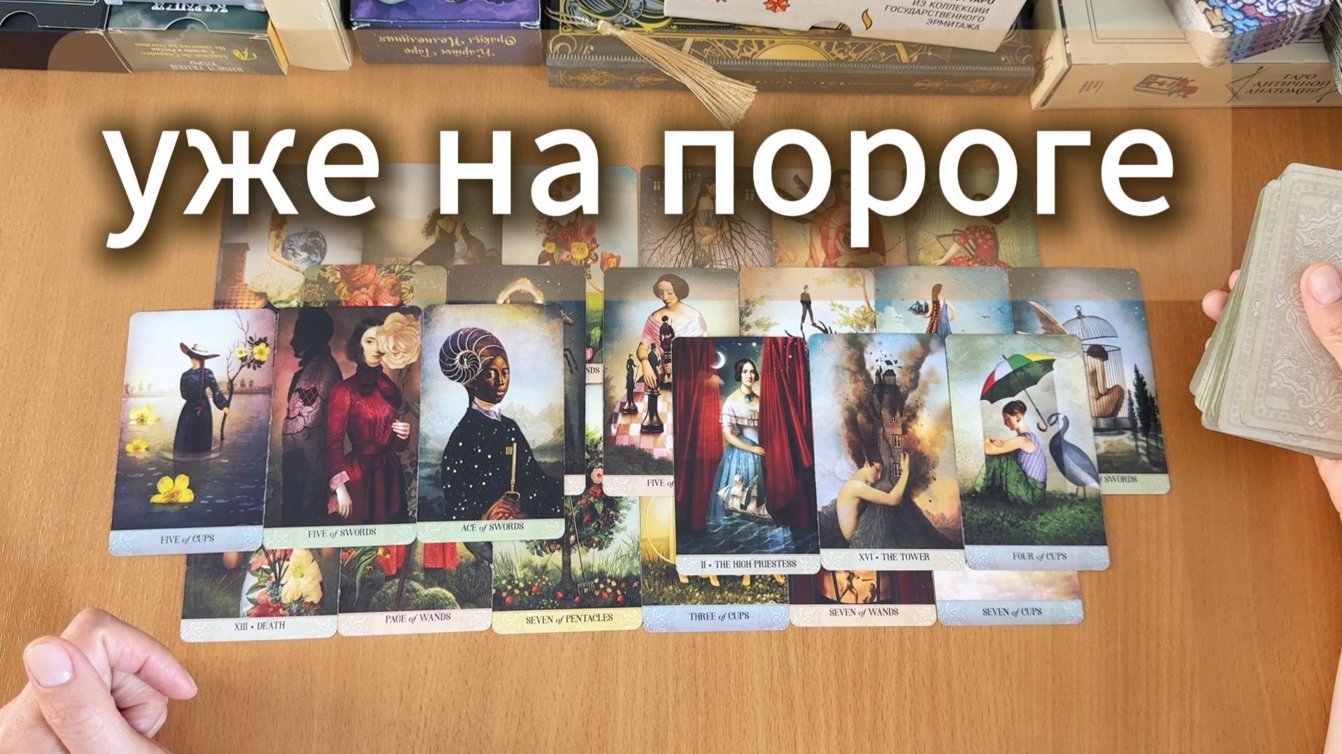 РАСКЛАД ТАРО: ЧТО УЖЕ НА ПОРОГЕ смотреть онлайн