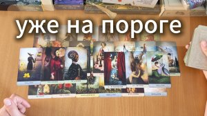 РАСКЛАД ТАРО: ЧТО УЖЕ НА ПОРОГЕ