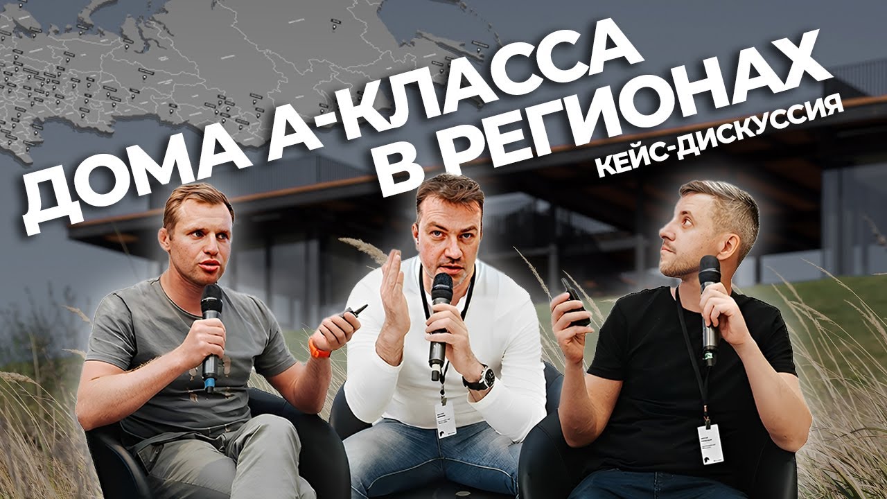 Дома А-класса в регионах. Кейс-дискуссия. Практикум смотреть онлайн