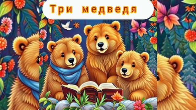 Три Медведя | Народные сказки | Сказки детям 📚 | Сказка на ночь 😴 #Аудиосказки #Сказка