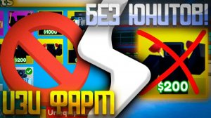 ✨ИЗИ ФАРМ ДЛЯ НОВИЧКА БЕЗ ЮНИТОВ В TOILET TOWER DEFENSE | РОБЛОКС ТУАЛЕТ ТОВЕР ДЕФЕНС