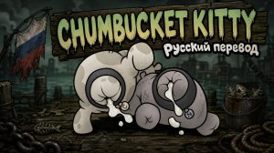 Chumbucket Kitty — Mewgenics РУССКИЙ КАВЕР