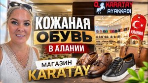 ОГРОМНЫЙ МАГАЗИН ОБУВИ В АЛАНИИ! Супер цены на кожаную обувь в Турции. KARATAY