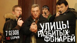 НЕТ НИЧЕГО ЯСНОГО! КТО ЗА ЭТИМ СТОИТ? Улицы разбитых фонарей | 7 СЕЗОН 12 СЕРИЯ | “Третья жертва”