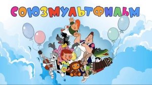 Песенки из советских мультфильмов