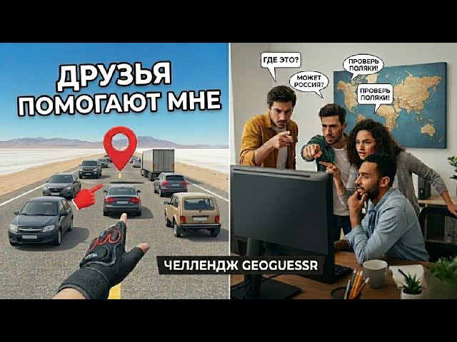 играю с друзьями GeoGuessr Steam Edition