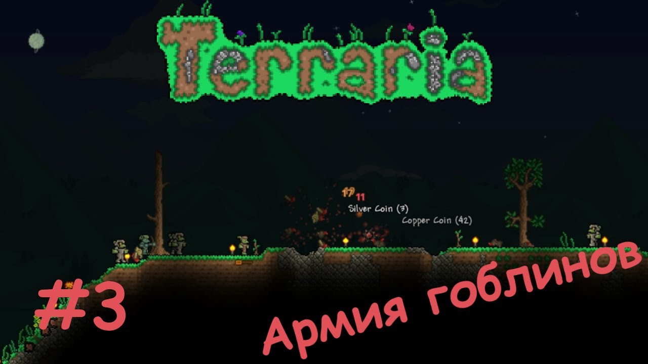 Terraria 1.2 - Боссы - 03 - Армия гоблинов (T260) смотреть онлайн