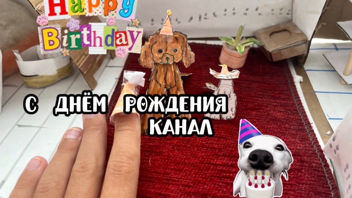 Распаковка посылки на день рождения моего конала!🥳🥳🥳🎁🎈🎉
