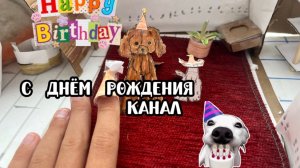 Распаковка посылки на день рождения моего конала!🥳🥳🥳🎁🎈🎉