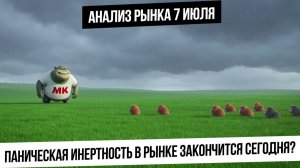 Анализ рынка 7 июля. Паническая хомяковая инертность закончится сегодня? Рубль! Газ! Нефть! Золото!