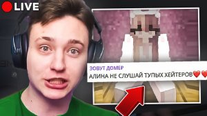 😱 ДОМЕР Защищает ХЕЙТЕРШУ ! АЛИНОЧКА и ДОМЕР Теперь ВМЕСТЕ?? *ответ хейтершы*