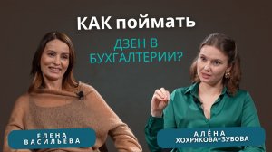 Елена Васильева. Как поймать дзен в бухгалтерии?