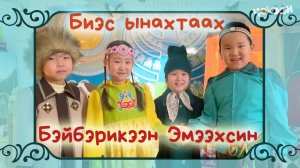 Биэс ынахтаах Бэйбэрикээн Эмээхсин
