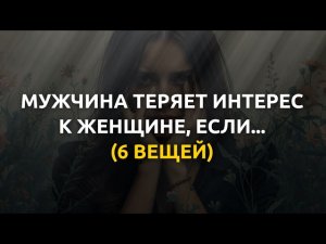 6 причин, почему мужчина теряет интерес к женщине: И как этого избежать