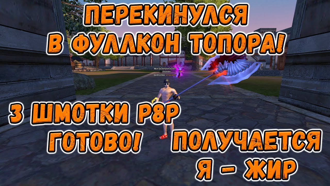 ДОДЕЛАЛ 3 ШМОТКИ Р8Р! ТЕПЕРЬ ВАР ОЧЕНЬ ТОЛСТЫЙ, А ЕЩЕ С ТОПОРАМИ! [Дневник UltraNew #3] смотреть онлайн
