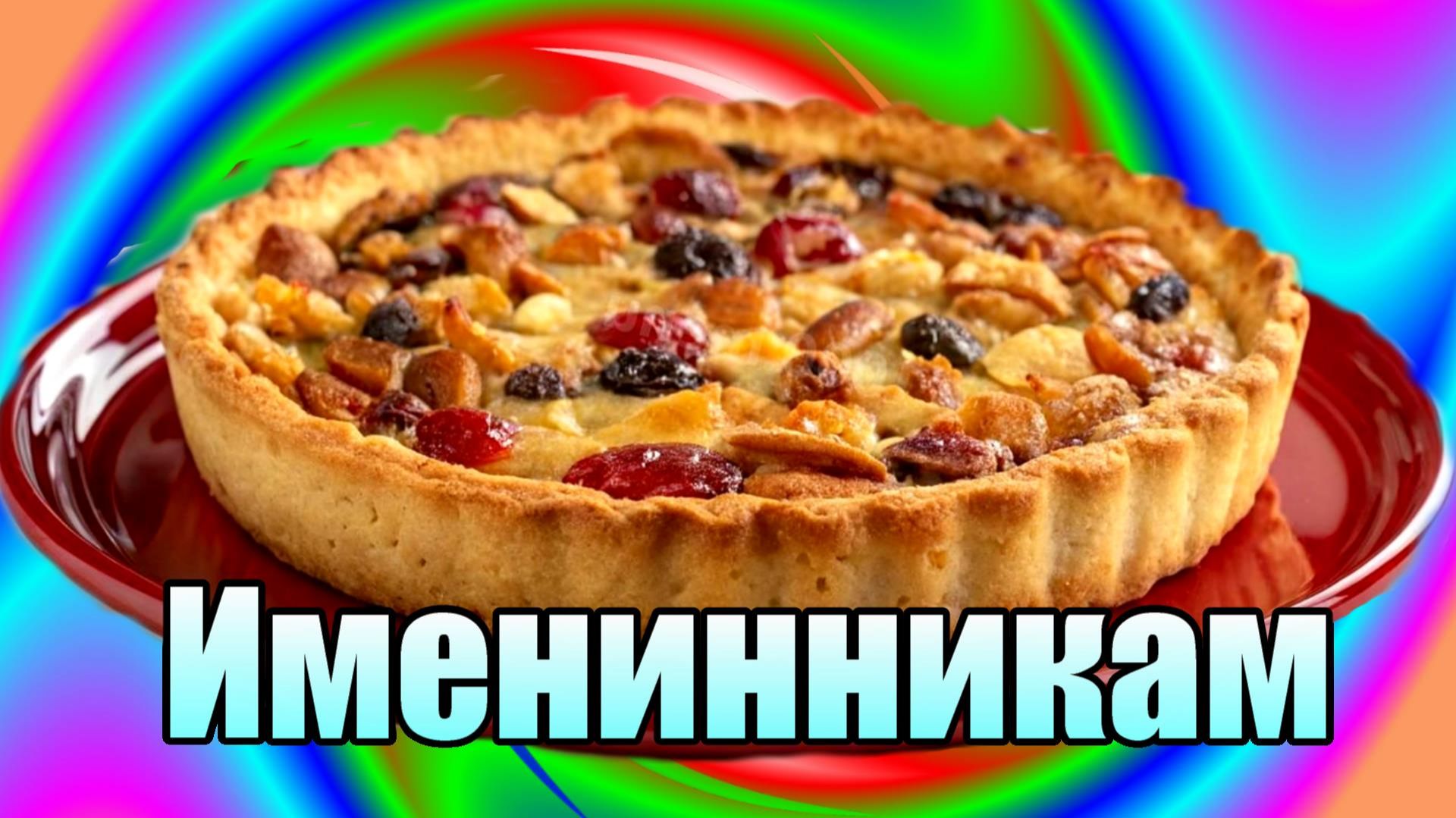 Именинники в июне с 16 по 20 .