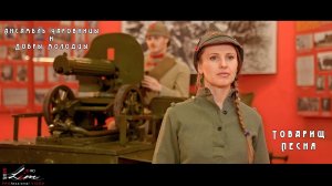 /2020-10-16/ Ансамбль Чаровницы и Добры Молодцы - Товарищ песня (Из к/ф «Как закалялась сталь»)