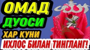 БОЙЛИК, РИЗҚ ВА БАРАКА ЭШИКЛАРИНИ ОЧАДИ ИНШААЛЛОХ #курьон #сура #зикр #дуо#shorts #