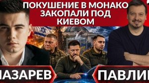 Нашли под Киевом, закопанную!- куда вышел след покушения в Монако. Буданов и война с Польшей. НАТО