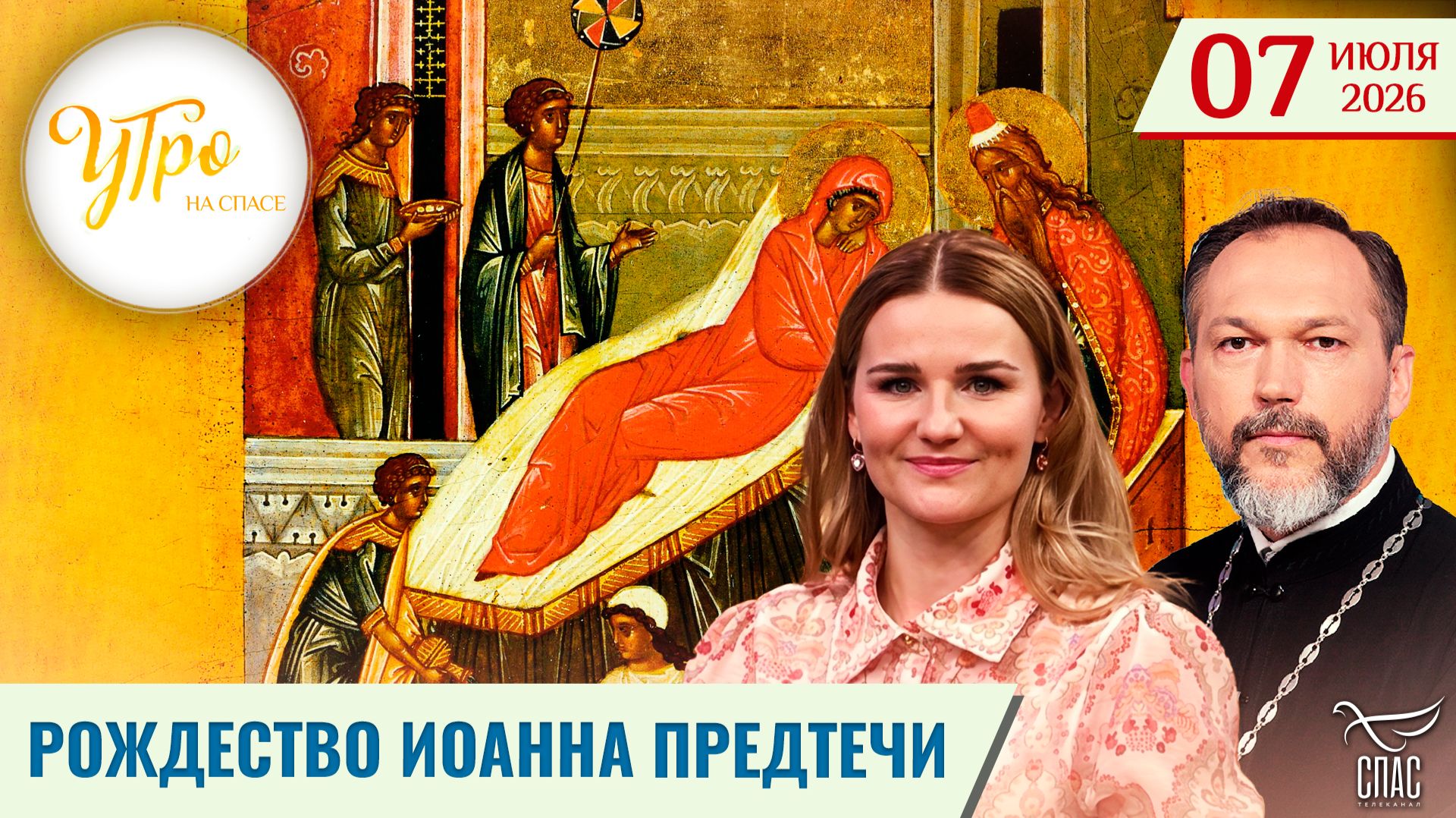 Рождество Иоанна Предтечи / Утро на СПАСЕ смотреть онлайн