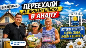 Переезд из Архангельска в Анапу| История Любви и Переезда на Юг
