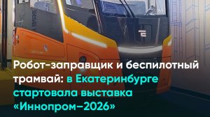 Робот-заправщик и беспилотный трамвай: в Екатеринбурге стартовала выставка «Иннопром–2026»