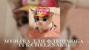 🪩✨️Музыка для флешмоба✨️🪩|| 2026 год