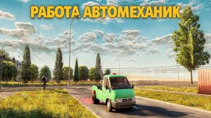 ГАЙД ПО РАБОТЕ АВТОМЕХАНИК В РУСЬ МОБАЙЛ 🔥