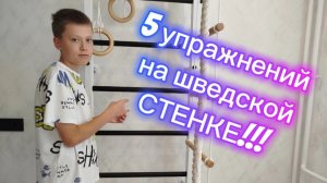 5 упражнений на шведской стенке.