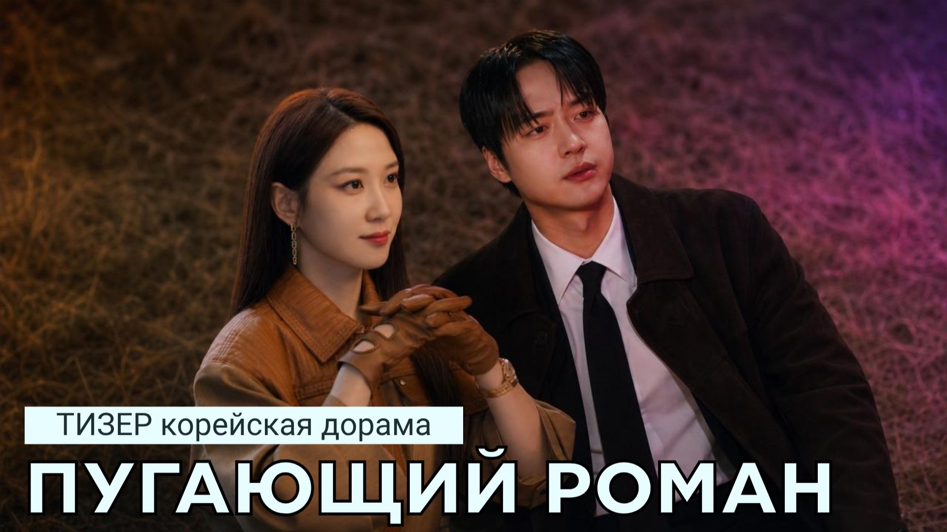 Трейлеры | тизеры к корейским дорамам