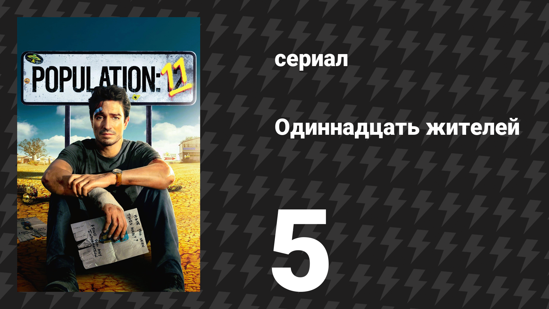 Население: 11 5 серия «Признание» (сериал, 2024)