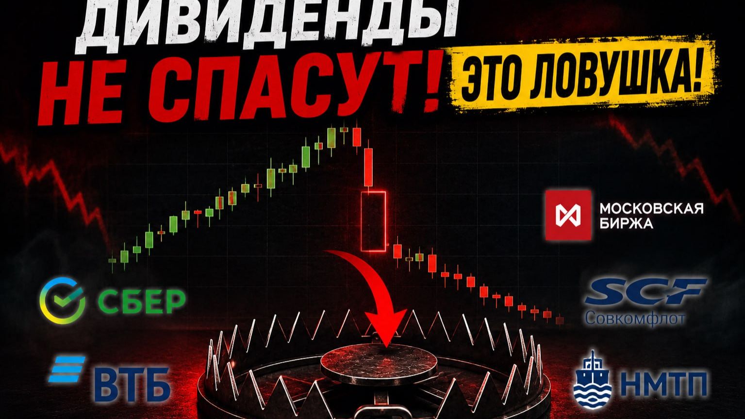 ДИВИДЕНДЫ НЕ СПАСУТ! ЭТО ЛОВУШКА! смотреть онлайн