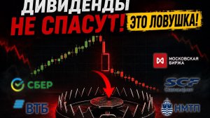 ДИВИДЕНДЫ НЕ СПАСУТ! ЭТО ЛОВУШКА!