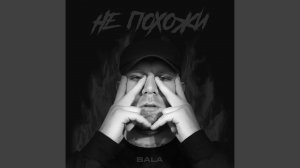 Не похожи